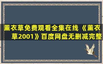 薰衣草免费观看全集在线 《薰衣草2001》百度网盘无删减完整版在线观看,刘俊杰导演的